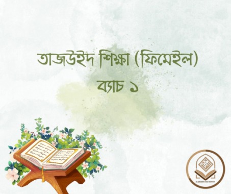 তাজউইদ শিক্ষা (ফিমেইল) ব্যাচ ১